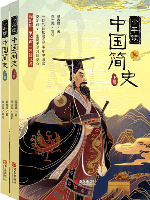 Title details for 少年读中国简史（上下册） by 郭春峰 - Available